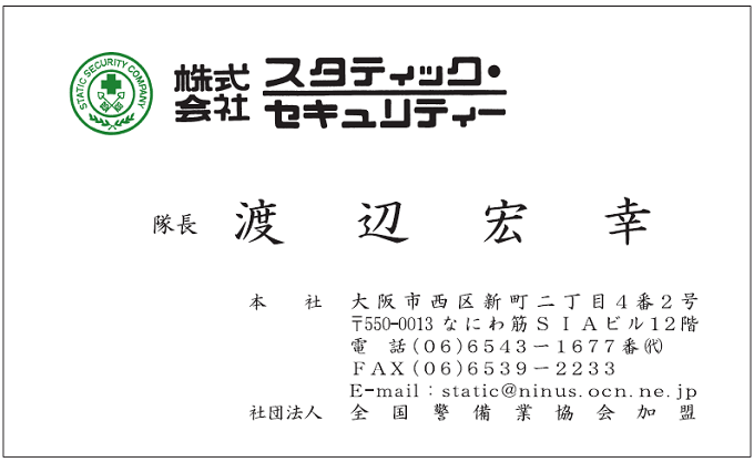 名刺　渡辺宏幸様　スタティック・セキュリティー様