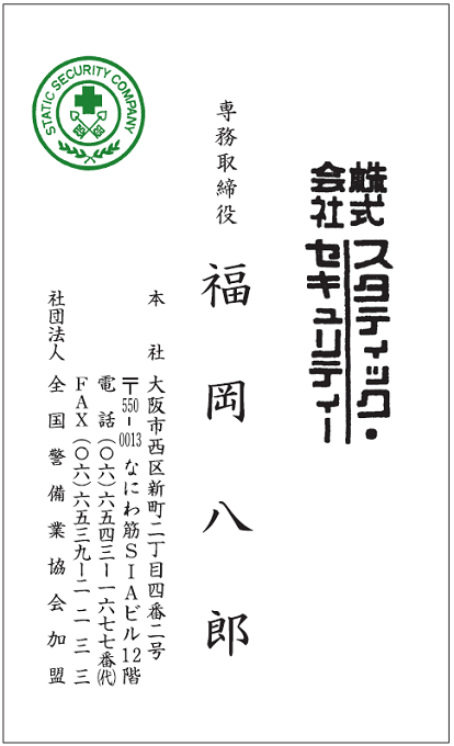 名刺　縦 福岡八郎様　スタティック・セキュリティー様