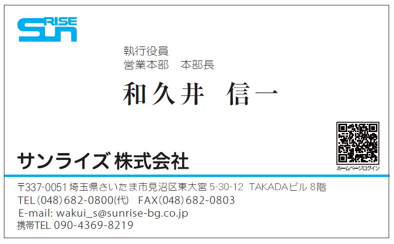 名刺　和久井信一様（両面）　サンライズ様