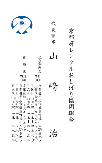 名刺 京都府ﾚﾝﾀﾙおしぼり協同組合様　山﨑治様2/0　 田中印刷様