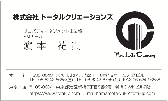 名刺　濵本様　トータルクリエーションズ様