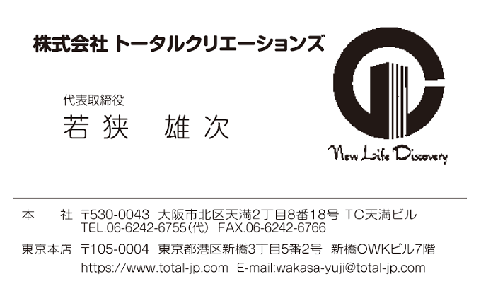 名刺　若狭雄次様　本社用　トータルクリエーションズ様