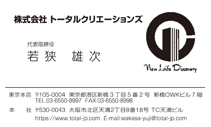 名刺　若狭雄次様　東京本店用　トータルクリエーションズ様