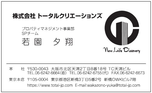 名刺　若園夕翔様　トータルクリエーションズ様