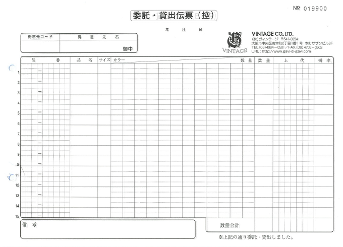 委託・貸出伝票　ヴィンテージ様