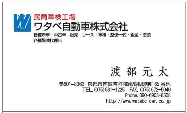 名刺　渡部元太様　ワタベ自動車様