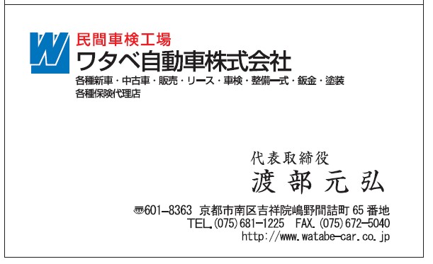 名刺　渡部元弘様　ワタベ自動車様