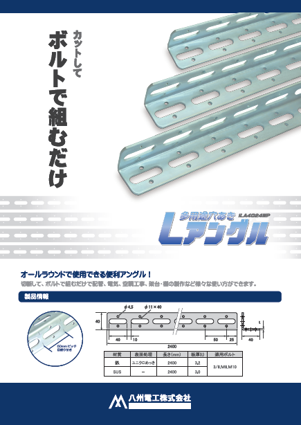 Ｌアングル_LRKE1906-01　A4チラシ  八州電工様